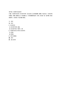 사회복지사의 자기인식의 중요성과 증진방법에 대해 기술하고 나자신의 이해를 위해 생태도를 작성해보고 주변생활환경