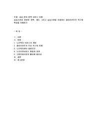 실습 분야 정책 서비스 이해(노인복지센터)