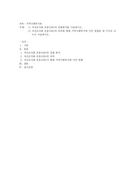 1) 자선조직화 운동(COS)의 설립취지를 서술하시오. 2) 자선조직화 운동(COS)의 의의와 현대 지역사회복지에 미친 영향