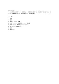 1주차 2교시에 학습한 인간의 삶과 사회복지Ⅱ에서 다룬 가족생활주기를 알아보고 각 주기별 사회복지 서비스의 필요성과 내용을 정리
