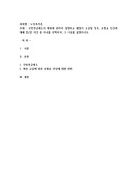 국민연금제도의 재원에 관하여 설명하고 재정이 고갈될 경우, 보험료 인상에 대해 찬반 의견 중 하나를 선택하여, 그 이유