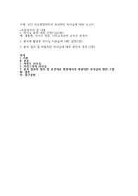 보건 의료현장에서의 효과적인 리더십에 대하 보고서