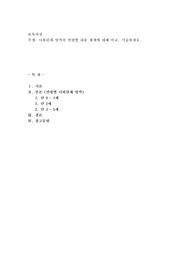사회관계 영역의 연령별 내용 체계에 대해 비교, 서술하세요