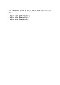 인적자원개발의 접근방법 중 ‘학습조직 HRD’와 ‘전략적 HRD’의 공통점과 차이점