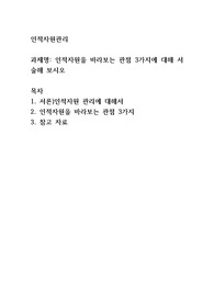 인적자원을 바라보는 관점 3가지에 대해 서술해 보시오.