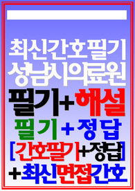 성남시의료원 필기시험 면접