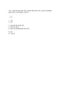 아동복지에 대한 정의와 개념, 필요성에 대해 정리를 한뒤, 아동복지의 발전방향에 대하여 본인의 의사를 반영하여 서술
