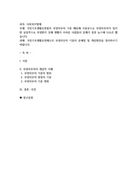 국민기초생활보장제도의 부양의무자 기준의 문제점 및 개선방안을 정리하시기 바랍니다.