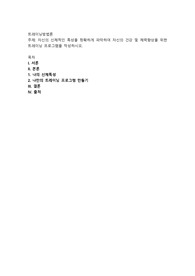 자신의 신체적인 특성을 정확하게 파악하여 자신의 건강 및 체력향상을 위한 트레이닝 프로그램을 작성하시오
