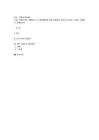 사회복지와 이데올로기 중 개인행동에 관한 관점에서 자신이 선호하는 이념을 선택하고 설명하시오