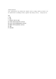 아동복지에서의 주요 원칙에 따른 아동복지 서비스의 유형을 구체적으로 제시한 후 현재 아동복지서비스의 문제점을 분석