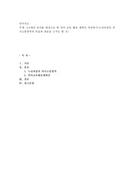 3~5세의 유아를 대상으로 한 언어 교육 활동 계획안 작성하기(누리과정의 의사소통영역의 목표와 내용을 근거로 할 것)