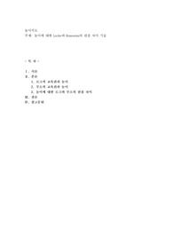 놀이에 대한 Locke와 Rousseau의 관점 차이 기술