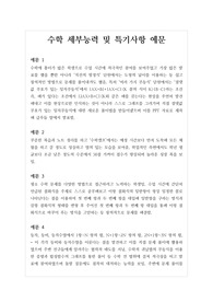 [세특예시] 수학 관련 과목 사례별 세부능력 및 특기사항 예시문입니다.