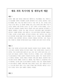 체육 세부능력 및 특기사항 예시문 견본입니다. 체육 교과는 세특 작성하기가 매우 어렵습니다. 각 행동별로 예시문을 제시했으므로 많은 참고가 될 것입니다.