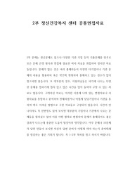 서울시 정신건강복지센터(의) 간호직 원무직 경영직 일반직 관리직 자기소개서 작성성공패턴 면접문제 예상문제 인성검사