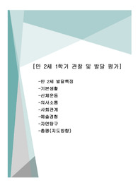 만 2세 종합발달평가, 1학기, 행동발달평가, 관찰, 학부모 발송자료, 7명
