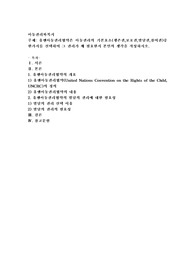 유엔아동권리협약은 아동권리의 기본요소(생존권,보호권,발달권,참여권)중 한가지를 선택하여 그 권리가 왜 필요한지 본인의 생각