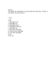 장애인을 위한 자원봉사활동과 노인을 위한 자원봉사프로그램을 개인적, 지역사회적, 국가적 차원에서 각각 만들어 제시하시오