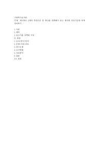 제시하는 3개의 추천논문 중 하나를 선택해서 읽고 제시한 작성기준에 맞게 정리하기