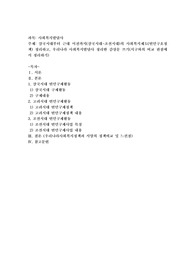 삼국시대부터 근대 이전까지(삼국시대-조선시대)의 사회복지제도(빈민구호정책) 정리하고, 우리나라 사회복지발달사