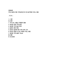 일본의 대한 무역보복조치가 한-일무역에 미치는 영향