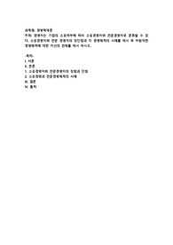 경영자는 기업의 소유여부에 따라 소유경영자와 전문경영자로 분류할 수 있다. 소유경영자와 전문 경영자의 장단점과 각 경영체계의 사례를 제시 후 바람직한 경영체계에 대한 자신의 견해를 제시 하시오.