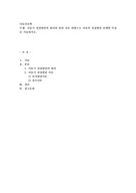 아동기 성장발달의 원리와 관련 이론 바탕으로 아동의 성장발달 단계별 특징을 서술하시오