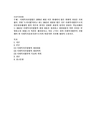 사회복지사업법은 1970년 제정 이후 현재까지 많은 변화의 과정을 거쳐 왔다. 일명 ‘도가니법’이라고 하는 2012년 개정된 법은 기존 사회복지법인으로서 민간전달체계의 법적 의무와 원칙을 강화한 개정의 성격이 강하다.
