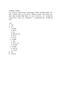 환경속의 인간(PIE:Person in Environment) 개념인 다중체계(미시체계, 중간체계, 거시체계) 개념을 자신이 속해 있는 체계들을 분석하여 자신과 환경의 상호작용이 현재 자신에게 어떠한 영향을 주고 있는지 분석하시오.