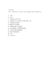 국제통상기구의 종류와 성격에 대해 조사하여 제출하시오