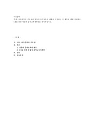아동음악의 중요성과 영유아 음악교육의 내용을 구성하는 각 활동에 대해 설명하고, 5세를 위한 통합적 음악교육계획안