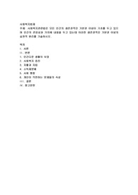 사회복지관련법은 모든 인간의 생존권적인 기본권 이념이 기초를 두고 있으며 인간의 존엄성과 가치에 내용을 두고 있는데 이러한 생존권적인 기본권 이념