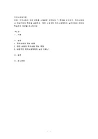 지역사회의 개념 변화를 시대별로 구분하여 그 특징을 요약하고, 현대사회에서 개념변화의 특징을 설명하고, 향후 바람직한 지역사회복지의 실천주체