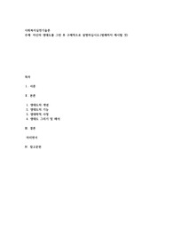 자신의 생태도를 그린 후 구체적으로 설명하십시오