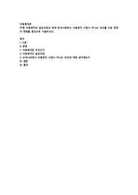 아동복지의 발전과정과 현대 한국사회에서 아동복지 사업이 지니는 의의를 아동 환경의 변화를 중심으로 서술하시오