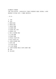 헐로크(3가지), 코파(3가지)가 주장한 인간발달의 개념을 제시하고 코파의 발달개념 중 하나를 골라 그 사례를 제시