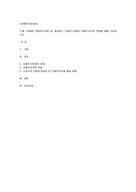 다양한 사회복지서비스를 제공하는 기관유형과 사회복지사의 역할에 대하여 서술하시오