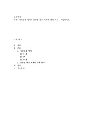 사회관계 영역의 연령별 내용 체계에 대해 비교·서술하세요