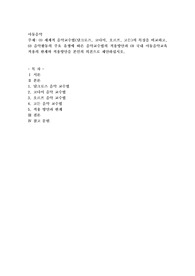 세계적 음악교수법(달크로즈, 코다이, 오르프, 고든)의 특징을 비교하고, ⑵ 음악활동의 주요 유형에 따른 음악교수법의 적용방안