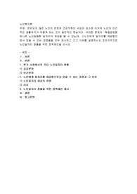 준비되지 않은 노인의 은퇴와 건강악화는 수입의 감소로 이어져 노인의 인간적인 생활유지가 어렵게 되는 것이 일반적인 현실