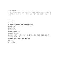 지역사회복지실천을 위한 사회복지사의 기술을 설명하고 자신이 생각했을 때 가장 적합하다고 생각하는 기술은 무엇이고