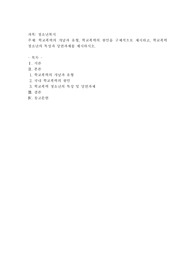 학교폭력의 개념과 유형, 학교폭력의 원인을 구체적으로 제시하고, 학교폭력청소년의 특성과 당면과제를 제시
