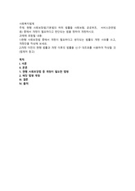 현행 사회보장법(기본법의 하위 법률들 사회보험, 공공부조,  서비스관련법 등) 중에서 개정이 필요하다고 판단되는 법