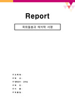[신학]목회돌봄과 해석학(도널드 캡스) 서평(3p)