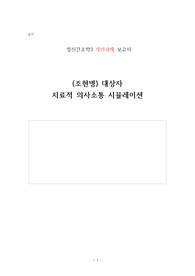 정신간호학개인과제_(조현병)치료적 의사소통 시뮬레이션, 간호과정