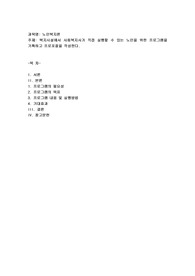 복지시설에서 사회복지사가 직접 실행할 수 있는 노인을 위한 프로그램을 기획하고 프로포절을 작성