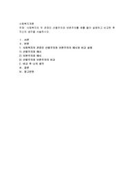 사회복지의 두 관점인 선별주의와 보편주의를 예를 들어 설명하고 비교한 후 자신의 생각을 서술하시오