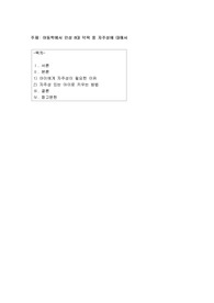 아동학에서 인성 8대 덕목 중 자주성에 관해 작성
