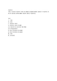 우리나라 아동복지 서비스의 현황과 문제점에 대하여 살펴본 후 아동복지 서비스의 필요한 분야에 대해서 개인의 생각